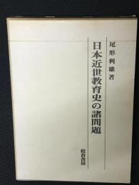 日本近世教育史の諸問題