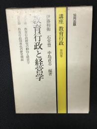 教育行政と経営学　（講座教育行政4）