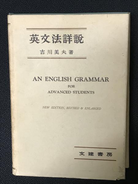 英文法詳説 An English Grammar for advanced students○昭和30