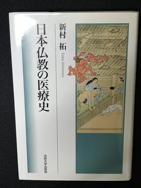 当店の記念日 日本仏教の医療史(新村拓 著) 古本、中古本、古書籍の通販は / 人文