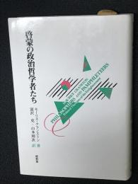 啓蒙の政治哲学者たち