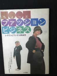 ちょっと、ファッション・ビジネス