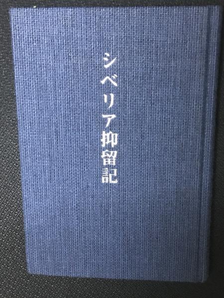 激安商品 没法子 メイファーズ シベリア抑留記 塩野谷信彦 #画文堂 