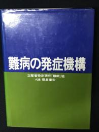 難病の発症機構