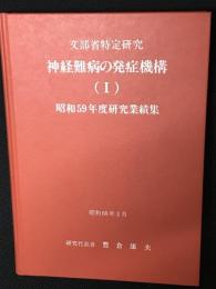 文部省特定研究神経難病の発症機構（1）　昭和59年度研究業績集