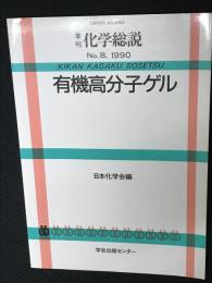 季刊化学総説　No.8 1990 有機高分子ゲル