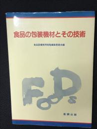 食品の包装機材とその技術