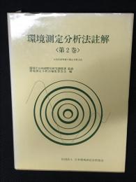 環境測定分析法註解　第2巻 (大気汚染物質の測定分析方法)