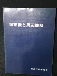 塗布機と周辺機器