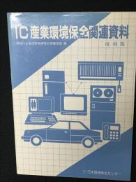 IC産業環境保全関連資料 : 復刻版