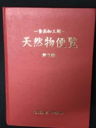 天然物便覧 : 食品加工用　【第7版】