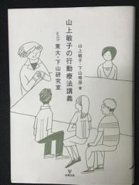 山上敏子の行動療法講義with東大・下山研究室