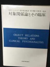 対象関係論とその臨床