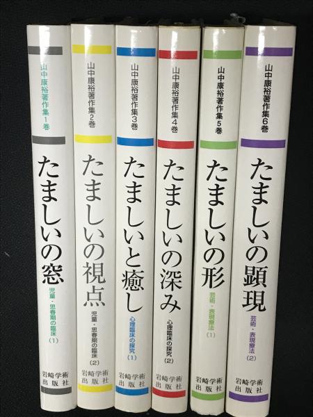今年人気のブランド品や 山中康裕著作集 1-6 【6冊】 （たましいの窓・たましいの視点 心理学