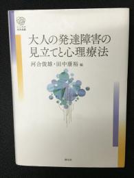 大人の発達障害の見立てと心理療法　河合敏雄　田中康裕 大人の発達障害の見立てと心理療法 / 河合 俊雄/田中 康裕【編