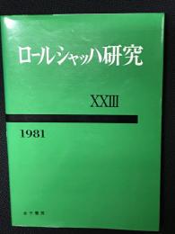 ロールシャッハ研究　23　（1981）