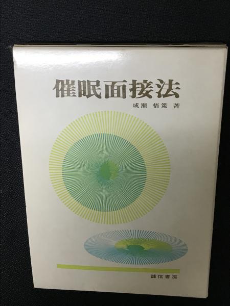 催眠面接法(成瀬悟策 著) / 相澤書店 / 古本、中古本、古書籍の通販は