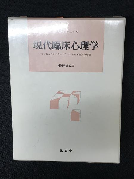 現代臨床心理学 クリニックとコミュニティにおける介入の原理 S J コーチン 著 村瀬孝雄 監訳 相澤書店 古本 中古本 古書籍の通販は 日本の古本屋 日本の古本屋