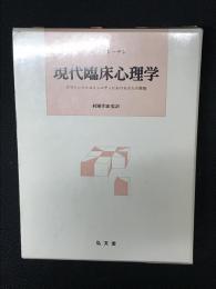 現代臨床心理学 : クリニックとコミュニティにおける介入の原理