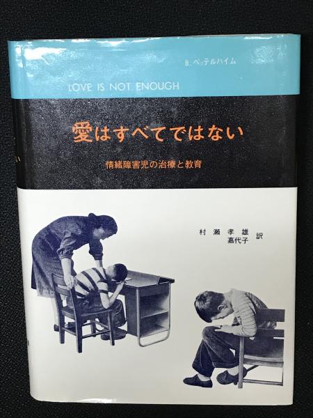 愛はすべてではない B ベッテルハイム 著 村瀬孝雄 村瀬嘉代子 訳 相澤書店 古本 中古本 古書籍の通販は 日本の古本屋 日本の古本屋