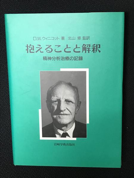 ウィニコットの世界 (現代の精神分析家シリーズ)