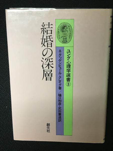 結婚の深層 ユング心理学選書 A グッゲンビュールークレイグ 著 樋口和彦 武田憲道 訳 相澤書店 古本 中古本 古書籍の通販は 日本の古本屋 日本の古本屋 結婚の深層 ユング心理学選書 A グッゲンビュールークレイグ 著 樋口和彦 武田憲道 訳 相澤書店 古本 中古本 古書籍の通販は 日本の古本屋 日本の古本屋