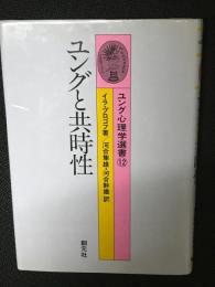 ユングと共時性　ユング心理学選書