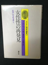 女性性の再発見 : 肥満とやせ症を通して　ユング心理学選書