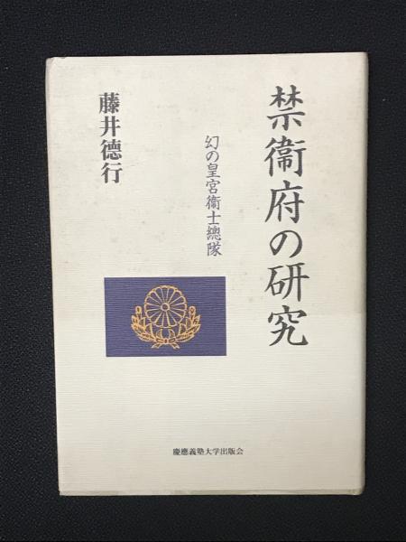 【中古】 禁衛府の研究 幻の皇宮衛士総隊/慶應義塾大学出版会/藤井徳行 禁衞府の研究 : 幻の皇宮衞士總隊(藤井徳行 著) / 古本、中古本