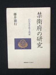 禁衞府の研究 : 幻の皇宮衞士總隊