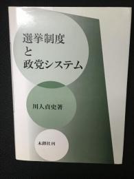 選挙制度と政党システム