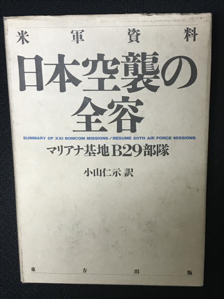最高の 日本空襲の全容 マリアナ基地B29部隊(アメリカ陸軍 米軍資料 : 社会・政治