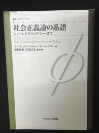 社会正義論の系譜 : ヒュームからウォルツァーまで