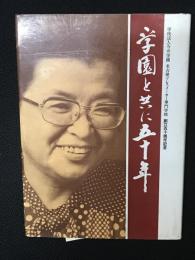 学園と共に五十年 : 学校法人今井学園名古屋ドレスメーカー専門学校創立五十周年記念誌