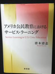 アメリカ公民教育におけるサービス・ラーニング