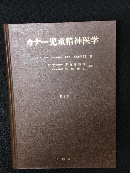 カナー児童精神医学 (1974年)