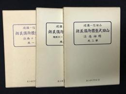 山田式整体術講義録　1-3　【3冊】　復刻版
