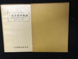 臨床東洋医学概論：漢方の診察と治病醫術の基本原理と方法 （3版）