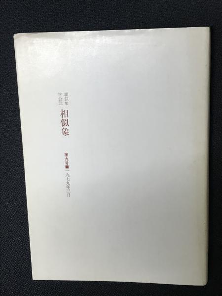 相似象学会誌　相似象　第９号 本物 Amazon.co.jp: 『相似象学会誌 相似象 創刊号から第9号 9冊
