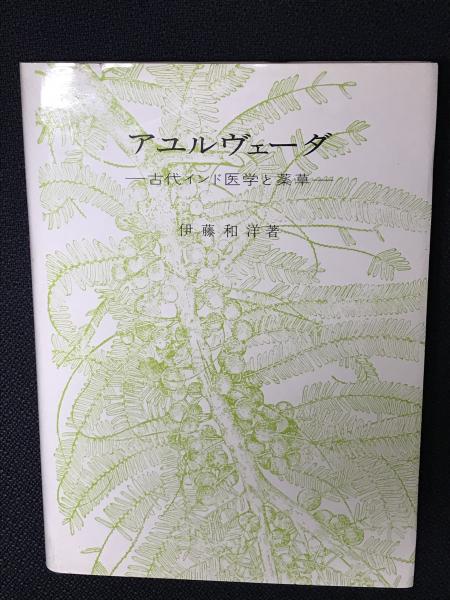 アユルヴェーダ　伊藤和洋著 アユルヴェーダ 伊藤和洋著 健康・医学
