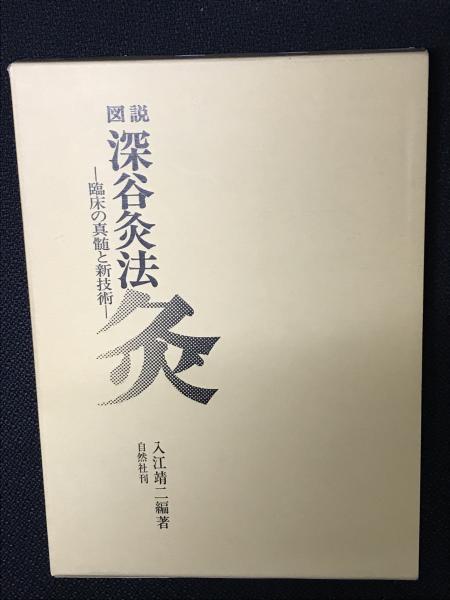 図説 深谷灸法／入江 靖二 図説深谷灸法 : 臨床の真髄と新技術(入江靖二 編著) / 古本