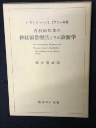 内科的疾患の神経領帯療法とその診断学