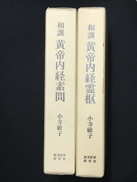 和訓黄帝内経素問／和訓黄帝内経霊枢 【2冊】(小寺敏子 監修