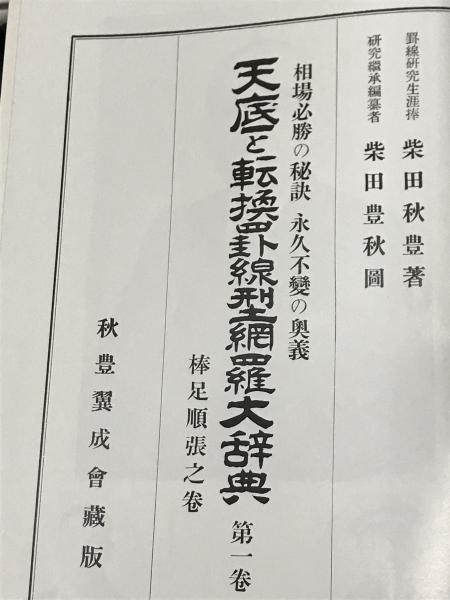 第１巻　相場必勝の秘訣　天底と転換罫線型網羅大辞典　永久不変の奥義　柴田秋豊-