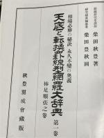 天底と転換罫線型網羅大辞典 : 相場必勝の秘訣永久不変の奥義 第1巻 (棒足順張之巻)