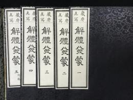 蔵府真写　解體發蒙 全　【5冊】