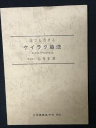 誰でも治せるケイラク療法 : 東洋医学物理療法