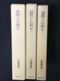 道教と仏教　1・2・3　【3冊】