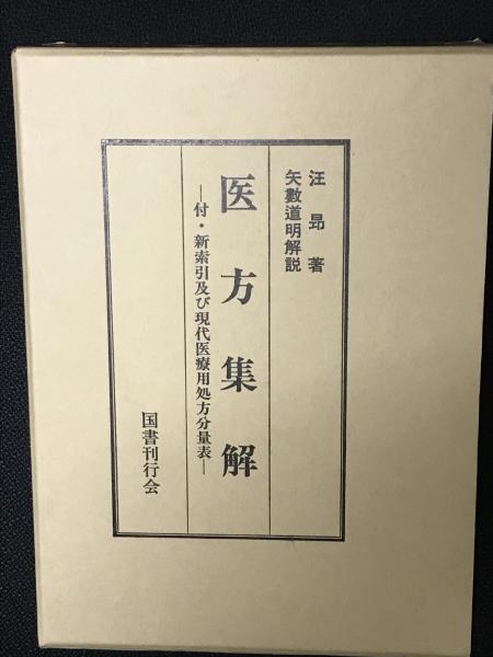 高等学校数学1 （代数学・幾何学） 改訂版・九単位用 （昭和33年