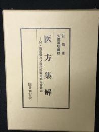 医方集解　付・新索引及び現代医療用処方分量表